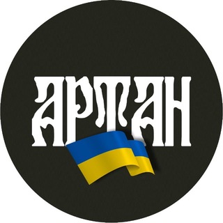 Артан. Спецпідрозділ ГУР МО України