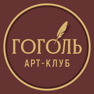 Гоголь