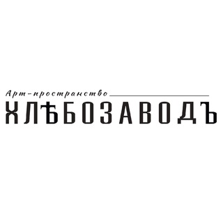 Арт-пространство «Хлебозаводъ», Красноярск