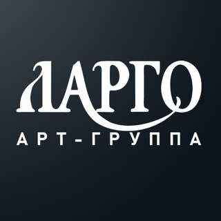 Арт-группа ЛАРГО