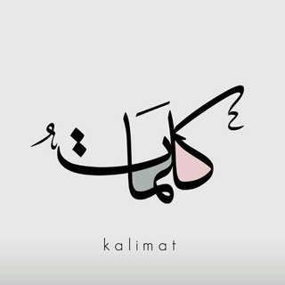 - كلمات| kalemat