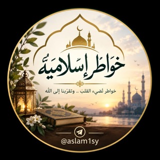 خواطر إسلامية 🌙