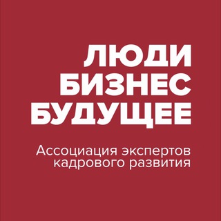 Ассоциация НR - экспертов “Люди. Бизнес. Будущее"