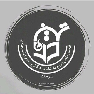 انجمن علمی تاریخ پردیس امام سجاد(ع)