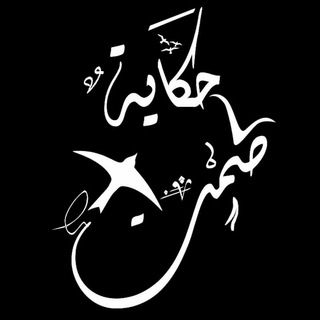 🍁 حكاية صمت 🍁