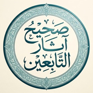 صحيح آثار التابعين