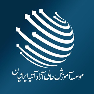 موسسه آموزش عالی آزاد آتیه ایرانیان