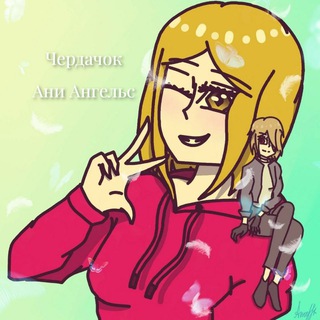 ✨Чердачок Ани Ангельс✨