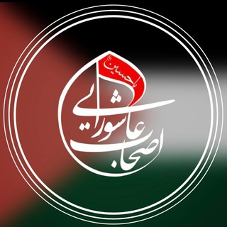 هیئت اصحاب عاشورایی
