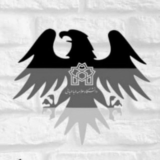انجمن علمی زبان و ادبیات آلمانی دانشگاه علامه طباطبائی