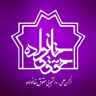 انجمن علمی حقوق خانواده دانشگاه علامه طباطبائی