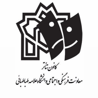 کانون تئاتر دانشگاه علامه طباطبائی