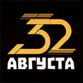 32 Августа