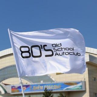 80'S Old School Autoclub - Автоклуб "80"