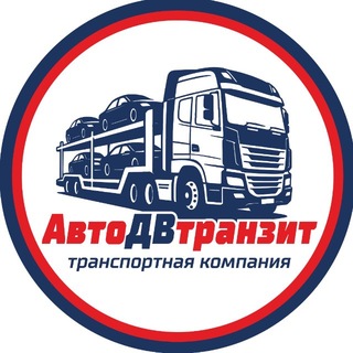 Автовозы «АвтоДВтранзит»