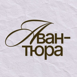 Авантюра | коллажный клуб Казань