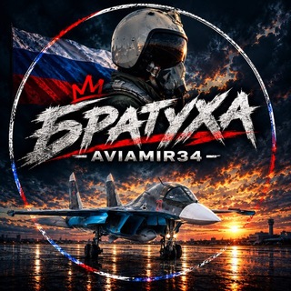 БРАТУХА | AVIAMIR34