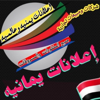 إعـلانات يمـانية🇾🇪وعالــمية🌎