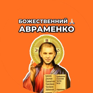 Божественний Авраменко