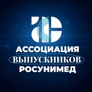 Ассоциация Выпускников РосУниМед