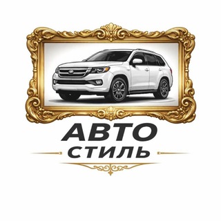АвтоСтиль