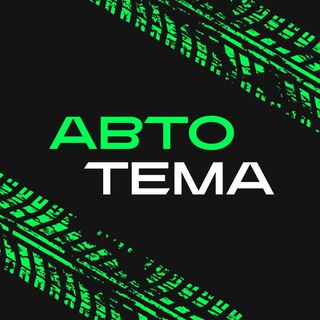 Авто Тема