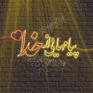 ◟پـیامهایی از خــدا💌◟