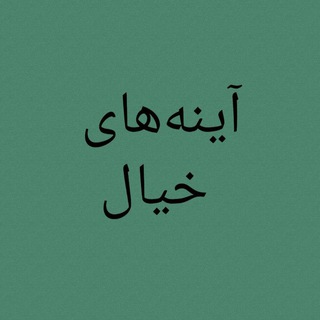 آینه‌های خیال