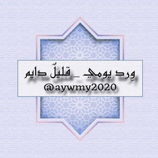ورد يومي _ قليلٌ دائم