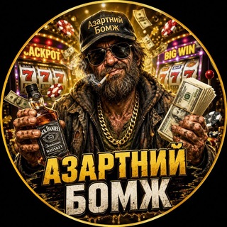 Азартний Бомж 😎