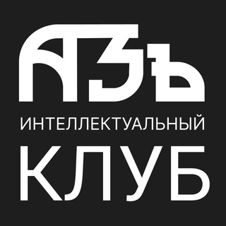 Клуб "АЗъ"