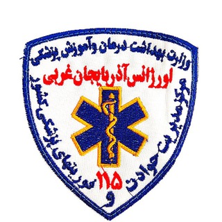 سازمان اورژانس آذربایجان غربی - صفحه غیر رسمی