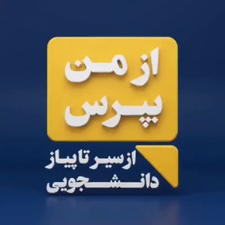 از من بپرس