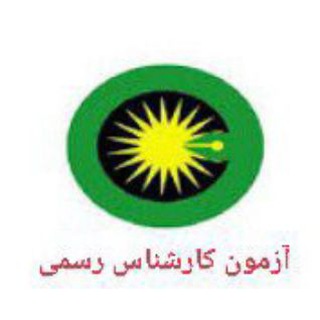آزمون کارشناس رسمی