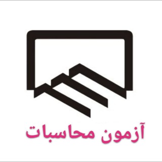 آزمون محاسبات