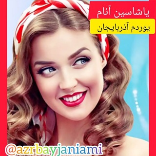 کانال یاشاسین آنا یوردوم آذربایجان 🇦🇿