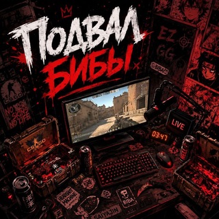 Подвал бибы 🎧🏆
