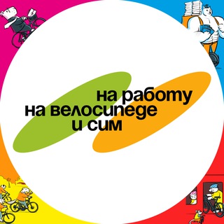 На работу на велосипеде и СИМ (Санкт-Петербург)