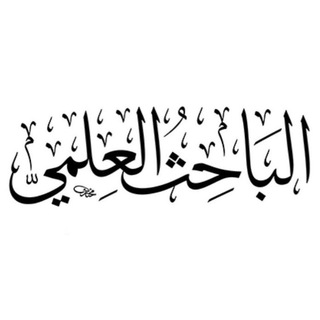 مكتبة الباحث العلمي pdf