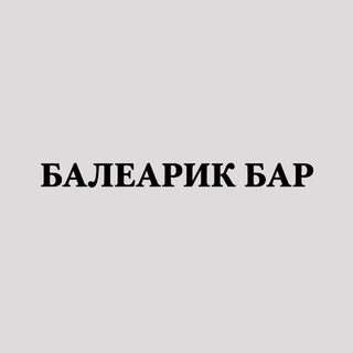 БАЛЕАРИК БАР