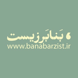 تئاتر بنابرزیست