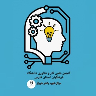 انجمن علمی کار و فناوری پردیس شهید باهنر شیراز