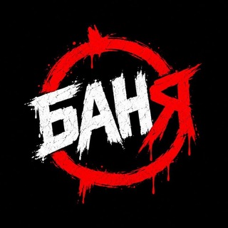 БанЯ