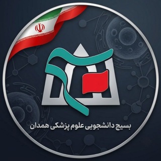 بسیج دانشجویی علوم پزشکی همدان