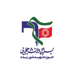 بسیج دانشجویی دانشگاه گناباد