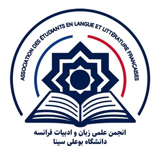 انجمن علمی زبان و ادبیات فرانسه دانشگاه بوعلی‌سینا