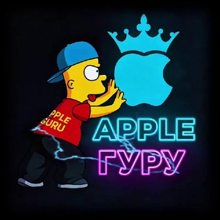 Apple Гуру OFFicial 