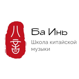 八音 Ба Инь. Школа игры на гуцине, сяо, дицзы