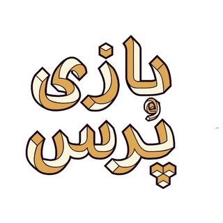 بازی‌پُرس|طراح بازی های آموزشی🧩