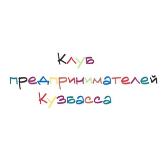 Клуб предпринимателей Кузбасса